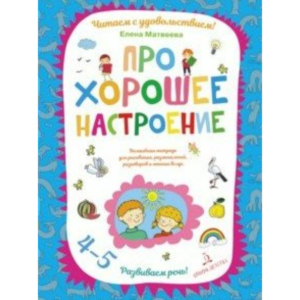 Про хорошее настроение. Волшебная тетрадь для рисования, размышлений, разговоров и чтения вслух/4-5. Матвеева Е.И.