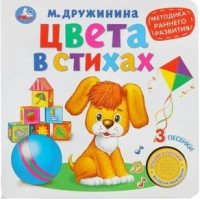 Цвета в стихах/1 кнопка, 3 песенки. М.Дружинина