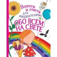 Обо всем на свете. Э. Руни