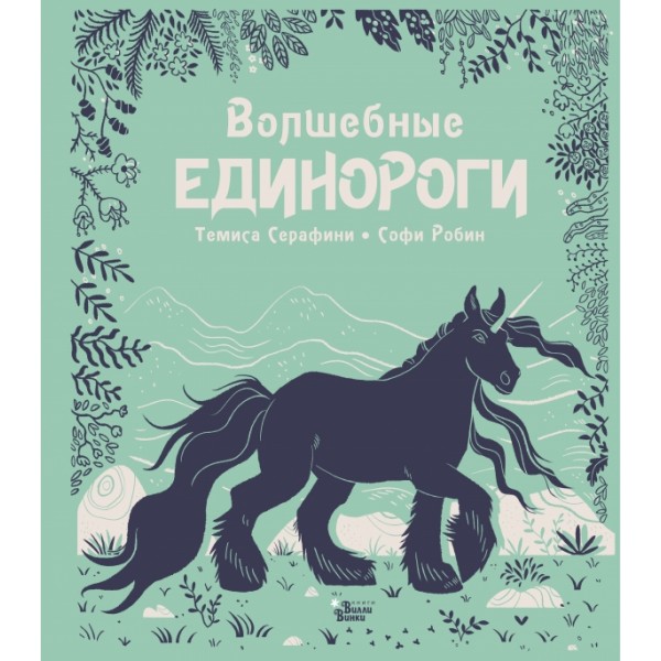 Волшебные единороги. Т. Серафини