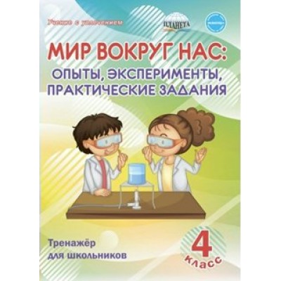 Мир вокруг нас. 4 класс. Тренажер для школьников. Опыты, эксперименты, практические задания. Буряк М.В. Планета