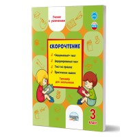 Скорочтение. 3 класс. Тренажер для школьников. 2024. Казачкова С.П. Планета