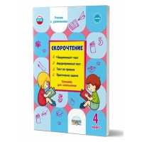 Скорочтение. 4 класс. Тренажер для школьников. 2024. Казачкова С.П. Планета