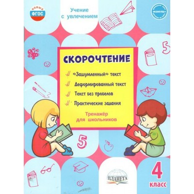 Скорочтение. 4 класс. Тренажер для школьников. Казачкова С.П. Планета