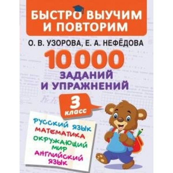 Русский язык. Математика. Окружающий мир. Английский язык. 3 класс. 10000 заданий и упражнений. Сборник Задач/заданий. Узорова О.В. АСТ