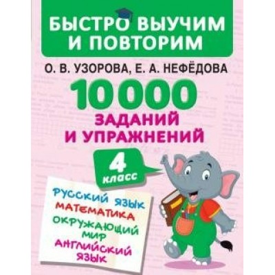 Русский язык. Математика. Окружающий мир. Английский язык. 4 класс. 10000 заданий и упражнений. Сборник Задач/заданий. Узорова О.В. АСТ