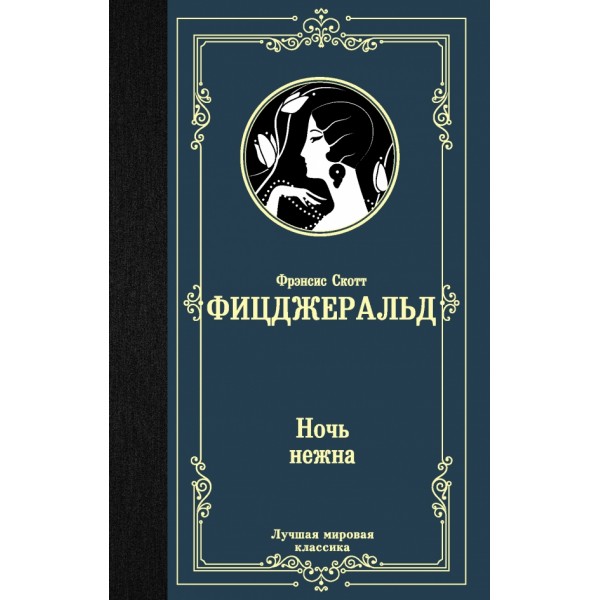 Ночь нежна. Ф.С. Фицджеральд