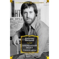 Прерванный полет. Стихи и проза. Высоцкий В.С.