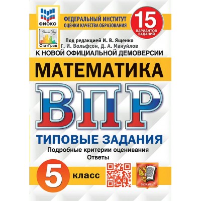 ВПР. Математика. 5 класс. Типовые задания. 15 вариантов заданий. Подробные критерии оценивания. Ответы. ФИОКО. 2025. Проверочные работы. Под ред.Ященко И.В. Экзамен