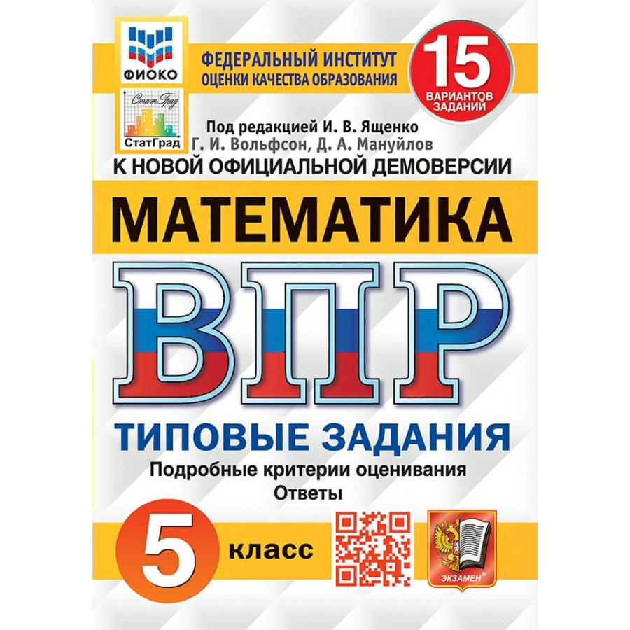 Купить ВПР. Математика. 5 класс. Типовые задания. 15 вариантов заданий.  Подробные критерии оценивания. Ответы. ФИОКО. Проверочные работы. Под  ред.Ященко И.В. Экзамен с доставкой по Екатеринбургу и УРФО в  интернет-магазине lumna.ru оптом и