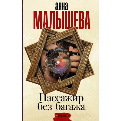 Пассажир без багажа. Малышева А.В. АСТ