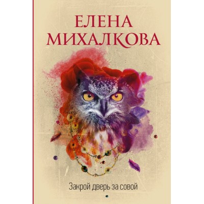 Закрой дверь за совой. Михалкова Е.И.