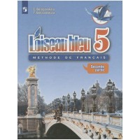 Французский язык. 5 класс. Учебник. Второй иностранный язык. Часть 2. 2020. Береговская Э.М. Просвещение Французский язык. 5 класс. Учебник. Второй иностранный язык. Часть 2. 2020. Береговская Э.М. Просвещение