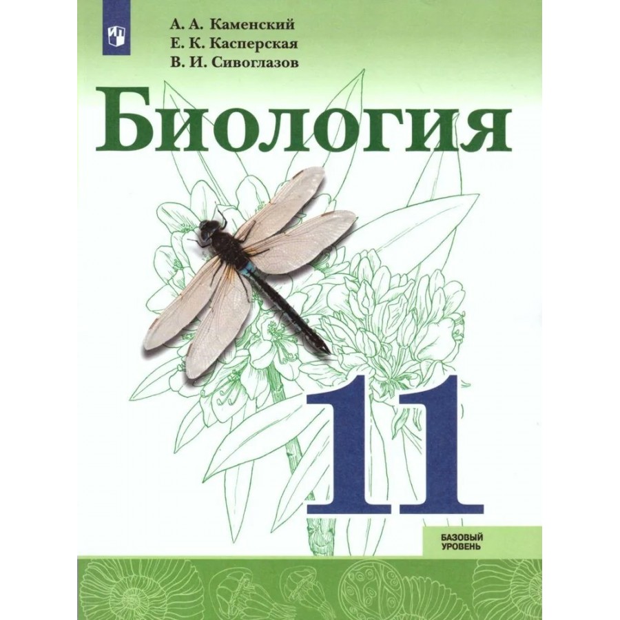 Сивоглазов сапин каменский. Биология 10 класс Каменский Касперская Сивоглазов. Биология 11 базовый уровень. Учебник по биологии Каменский. Биология Сивоглазов в.и., Каменский а.а., Касперская е.к..