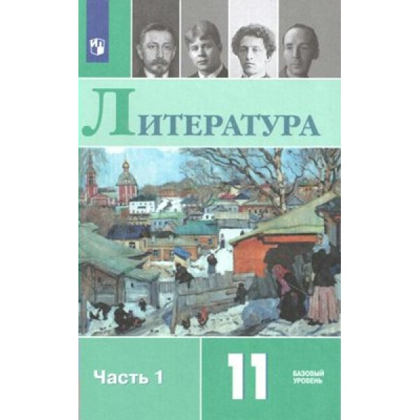 Литература. 11 класс. Учебник. Базовый уровень. Часть 1. 2020. Михайлов О.Н. Просвещение