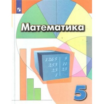 ФГОС Математика/2020. Учебник. 5 кл Дорофеев Г.В. Просвещение