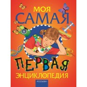 Моя самая первая энциклопедия. Гальперштейн Л.Я.