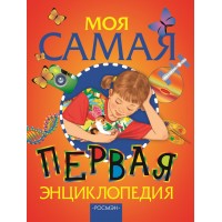 Моя самая первая энциклопедия. Аристова В. В.