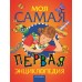 Моя самая первая энциклопедия. Аристова В. В.