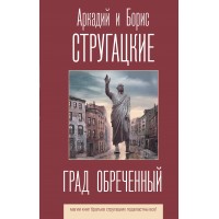 Град обреченный. Стругацкий А.Н.