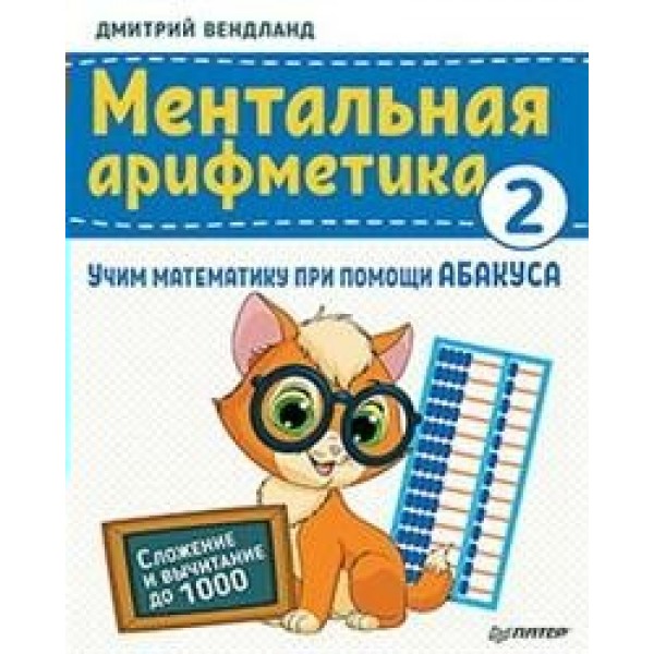 Ментальная арифметика 2. Сложение и вычитание до 1000. Д.Вендланд