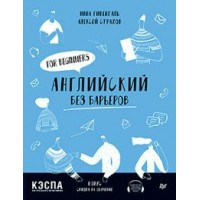 Английский без барьеров. For beginners. Учебное пособие. И.Гивенталь Питер