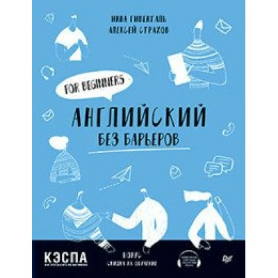 Английский без барьеров. For beginners. Учебное пособие. И.Гивенталь Питер