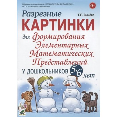 Разрезные картинки для формирования элементарных математических представлений у дошкольников 5 - 6 лет. Сычева Г.Е.