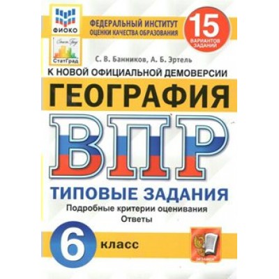 ВПР. География. 6 класс. Типовые задания. 15 вариантов заданий. Подробные критерии оценивания. Ответы. ФИОКО. Проверочные работы. Банников С.В. Экзамен