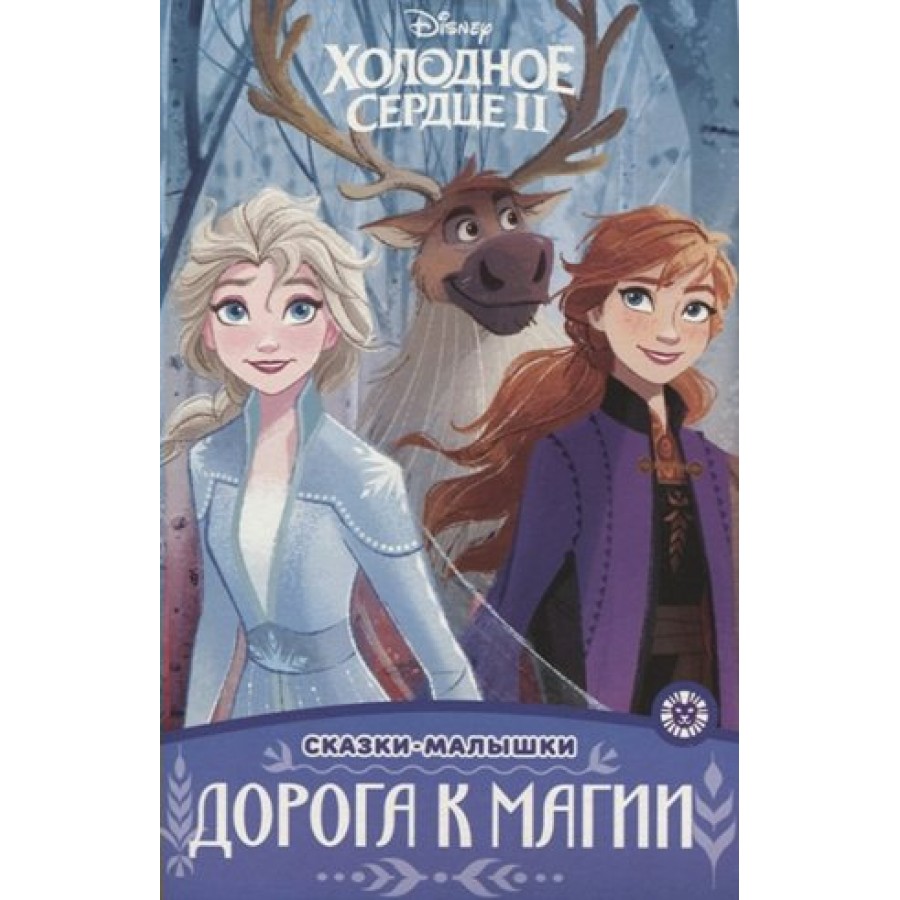 Холодное сердце 2. Дорога к магии. купить оптом в Екатеринбурге от 41 руб.  Люмна