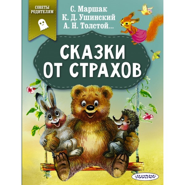 Сказки от страхов. Коллектив