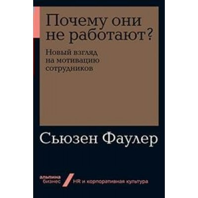 Почему они не работают? Новый взгляд на мотивацию сотрудников. С.Фаулер