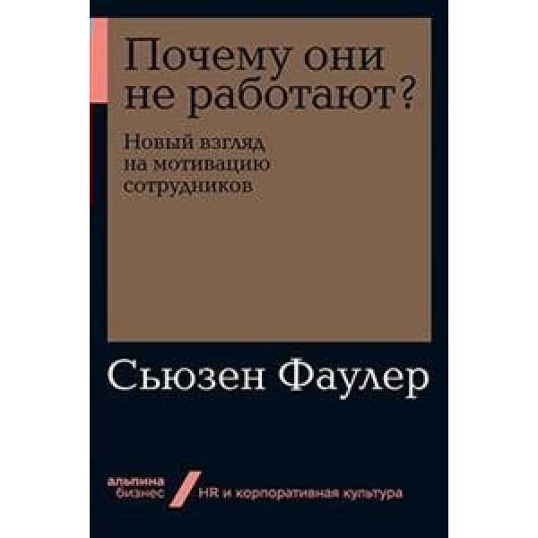 Почему они не работают? Новый взгляд на мотивацию сотрудников. С.Фаулер