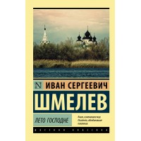 Лето Господне. Шмелев И.С. Лето Господне. Шмелев И.С.
