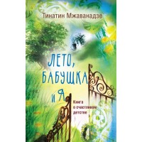 Лето, бабушка и я. Т. Мжаванадзе