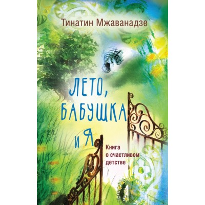 Лето, бабушка и я. Т. Мжаванадзе