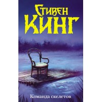 Команда скелетов. С. Кинг