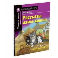 Рассказы мамы - кошки. Э.Несбит