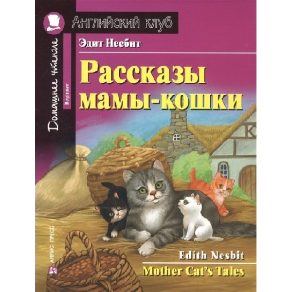 Рассказы мамы-кошки. Э.Несбит