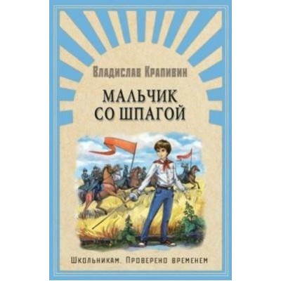 Мальчик со шпагой. Крапивин В.П.