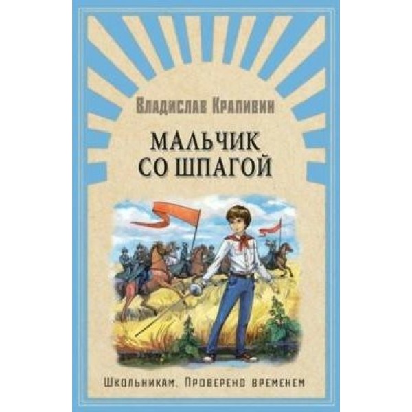 Мальчик со шпагой. Крапивин В.П.