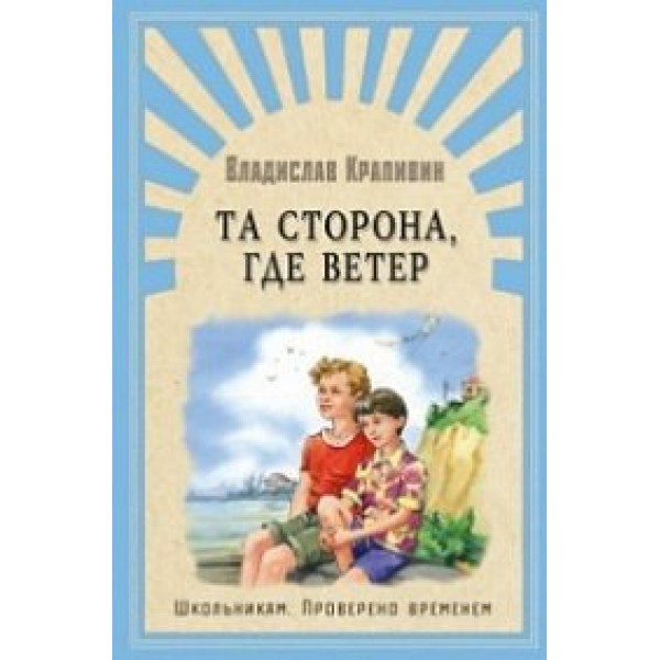 Та сторона, где ветер. Крапивин В.П.