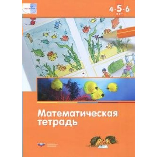 Математическая тетрадь для детей 4 - 5 - 6 лет. Д.Лоренц