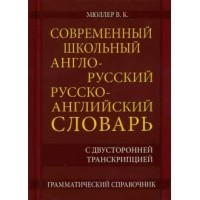 Современный школьный англо - русский русско - английский словарь с двусторонней транскрипцией. Грамматический справочник. 22 000 слов и словосочетаний. Мюллер В.К.