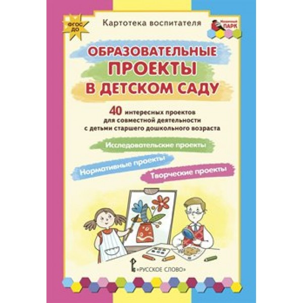 Картотека воспитателя. Образовательные проекты в детском саду. 40 интересных проектов для совместной деятельности с детьми старшего дошкольного возра. Белая К.Ю.