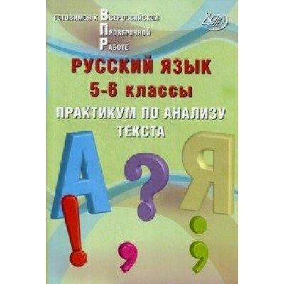 Русский язык. 5 - 6 классы. Практикум по анализу текста. Проверочные работы. Дергилева Ж.И. Интеллект