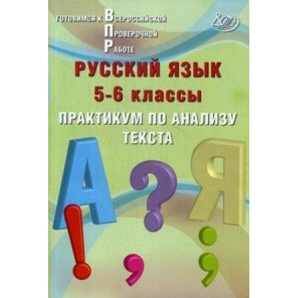 Русский язык. 5 - 6 классы. Практикум по анализу текста. Проверочные работы. Дергилева Ж.И. Интеллект