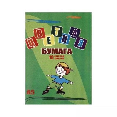 Бумага цветная А5 10 листов 10 цветов 65г/м2 515007 Тюмень