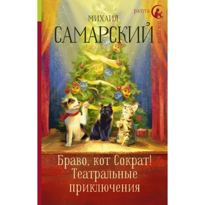 Браво, кот Сократ! Театральные приключения. Самарский М.А.