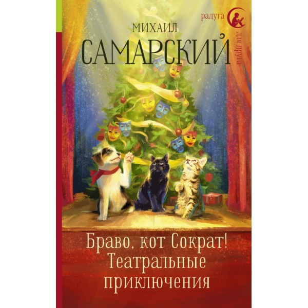 Браво, кот Сократ! Театральные приключения. Самарский М.А.